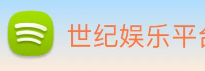 世纪娱乐平台官网 Logo